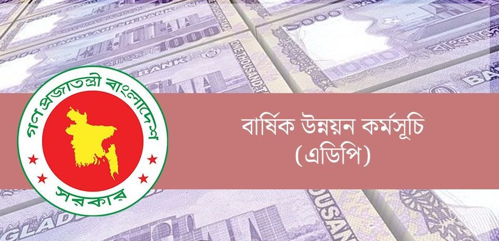যে কারণে এডিপি থেকে বাদ যাচ্ছে ৪৯ হাজার কোটি টাকার বরাদ্দ