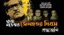 শোকাবহ জেলহত্যা দিবসে জাতীয় চার নক্ষত্রের প্রতি গভীর শ্রদ্ধাঞ্জলি