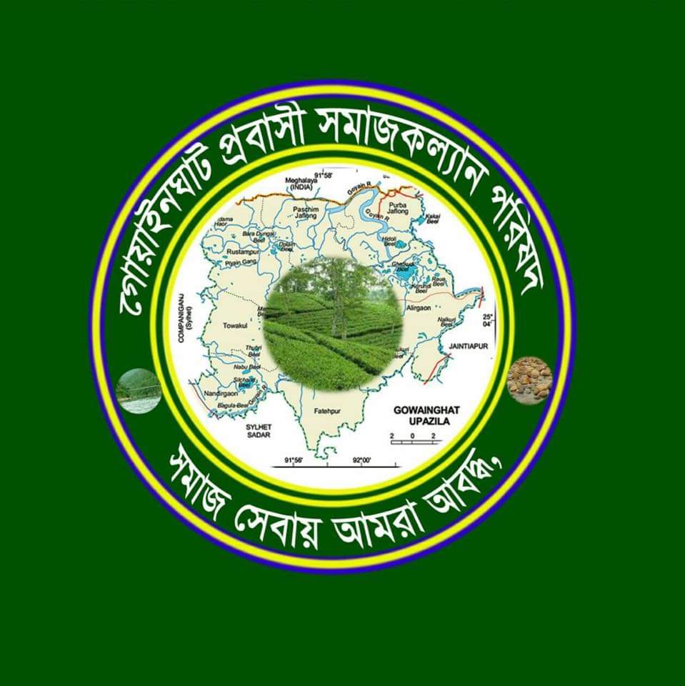 গোয়াইনঘাট প্রবাসী সমাজ কল্যান পরিষদের নির্বাচব ৩০ নভেম্বর