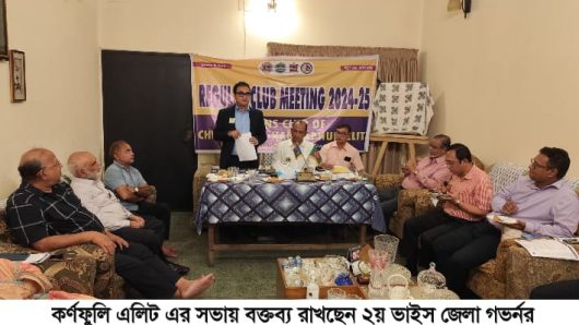 লায়ন্স ক্লাব অব চিটাগাং কর্ণফুলি এলিট এর মাসিক সভা অনুষ্ঠিত 
