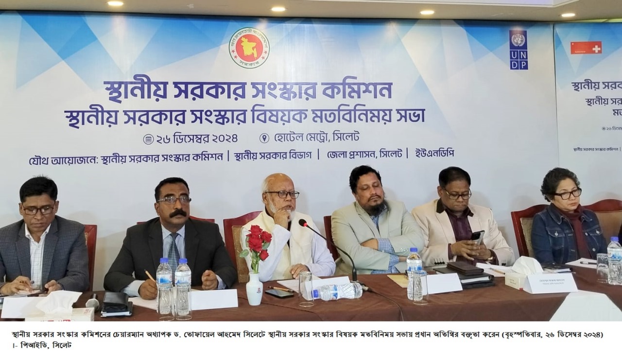 অসামঞ্জস্যপূর্ণ স্থানীয় সরকার ব্যবস্থার উন্নয়ন হয়নি- সিলেটে স্থানীয় সরকার সংস্কার কমিশনের চেয়ারম্যান