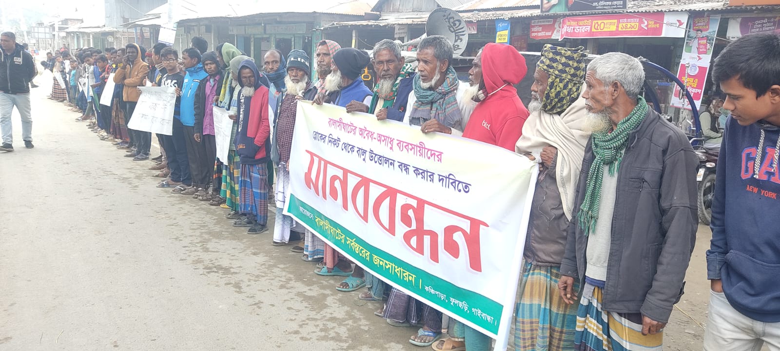 ফুলছড়ির বালাসীঘাটে অবৈধ বালু ব্যবসা বন্ধের দাবীতে মানববন্ধন  