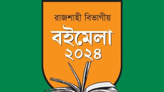 রাজশাহীতে বিভাগীয় বইমেলা শুরু ১৮ ডিসেম্বর