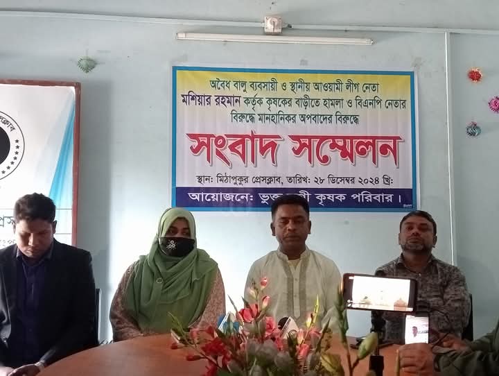 মিঠাপুকুরে বাড়িতে হামলা ও বিএনপি নেতার বিরুদ্ধে মিথ্যা অপপ্রচারে সংবাদ সম্মেলন 