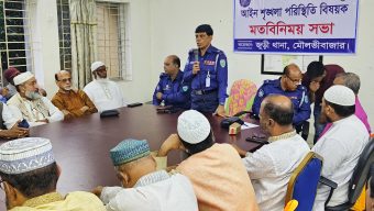 চলমান পরিস্থিতি নিয়ে জুড়ীতে আইন-শৃঙ্খলা বিষয়ক মতবিনিময় সভা অনুষ্ঠিত 
