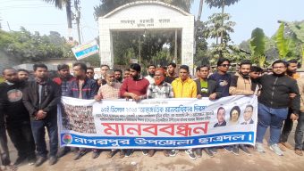 টাঙ্গাইলের নাগরপুরে ছাত্রদলের মানববন্ধন