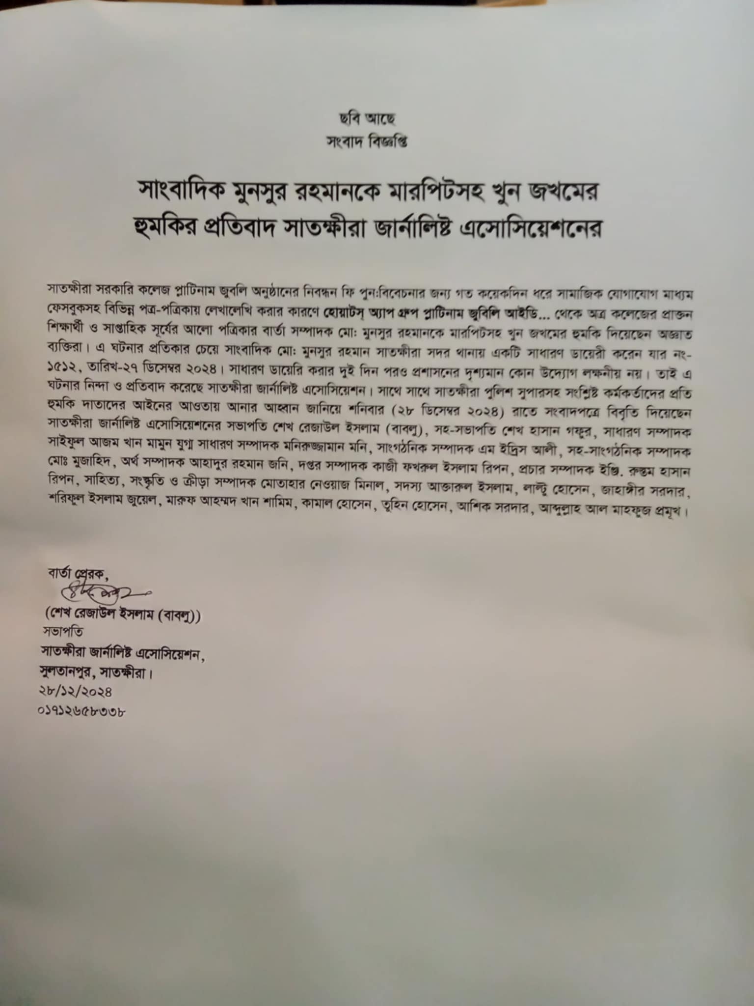 সাংবাদিক মুনসুর রহমানকে মারপিটসহ খুন জখমের হুমকির প্রতিবাদ সাতক্ষীরা জার্নালিষ্ট এসোসিয়েশনের