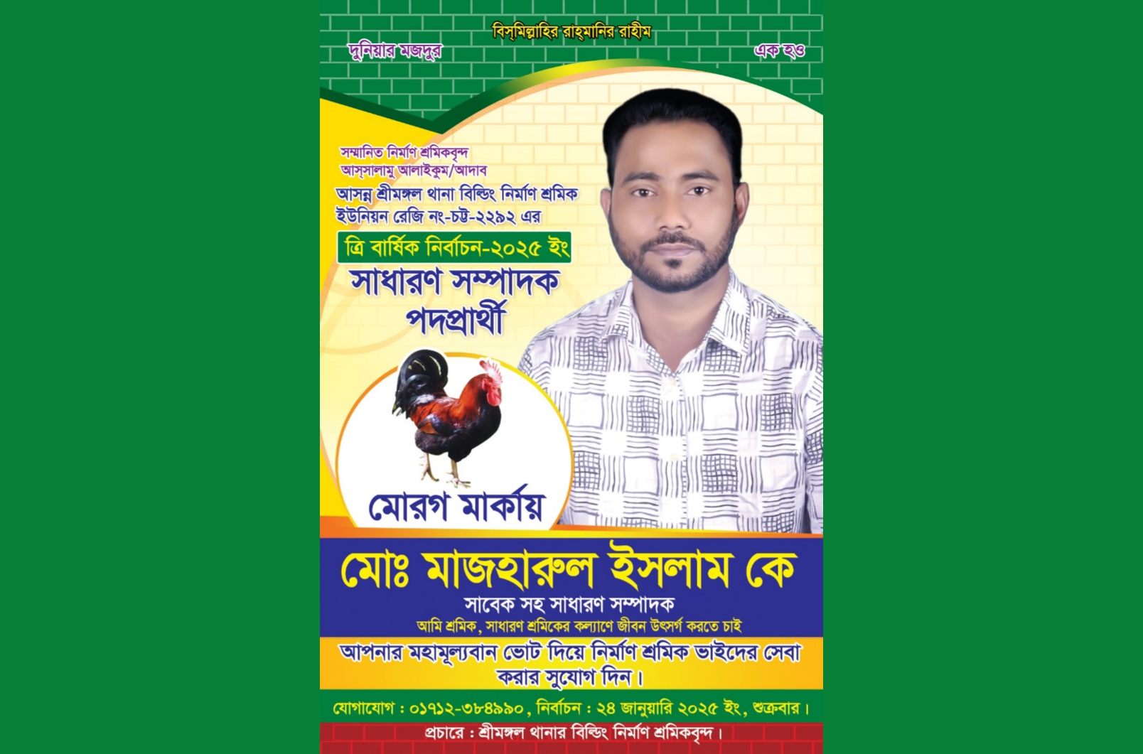 শ্রীমঙ্গল থানা বিল্ডিং নির্মাণ শ্রমিক ইউনিয়নের নির্বাচন ২৪ জানুয়ারী
