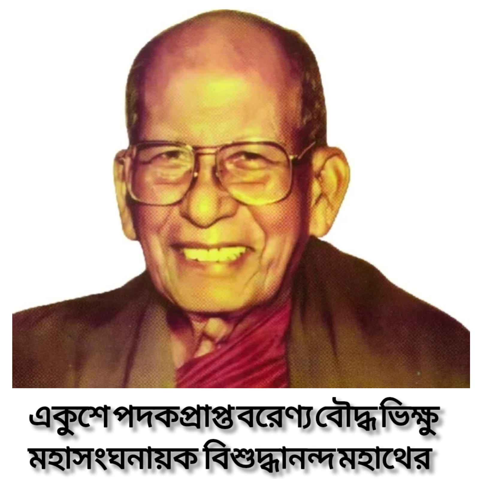 একুশে পদকপ্রাপ্ত বরেণ্য বৌদ্ধ ভিক্ষু বিশুদ্ধানন্দ মহাথের’র কর্ম ও জীবন 