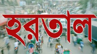 সারাদেশে ঢিলেঢালা ভাবে পালিত হচ্ছে আওয়ামী লীগের হরতাল