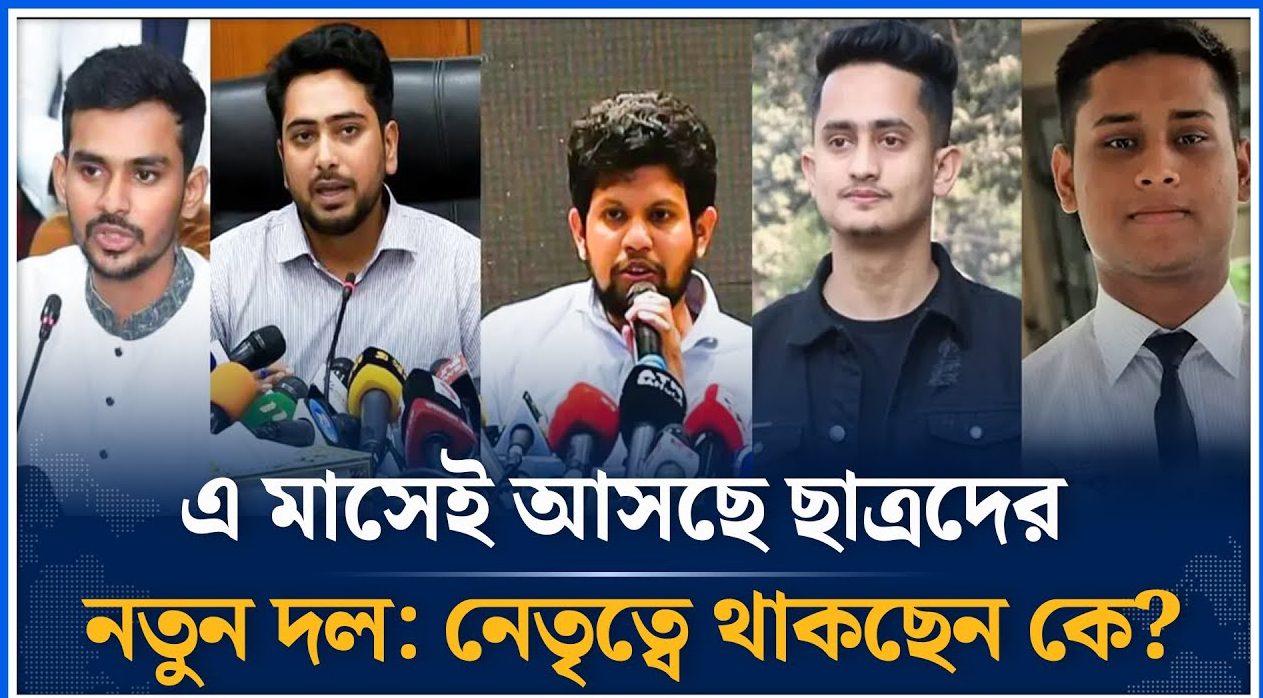 কারা থাকছেন নতুন দলে