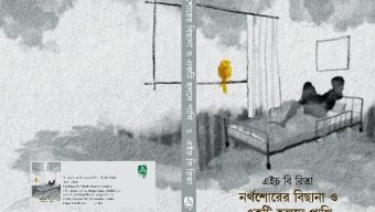 এইচ বি রিতার দুটো বই একুশে বইমেলায়