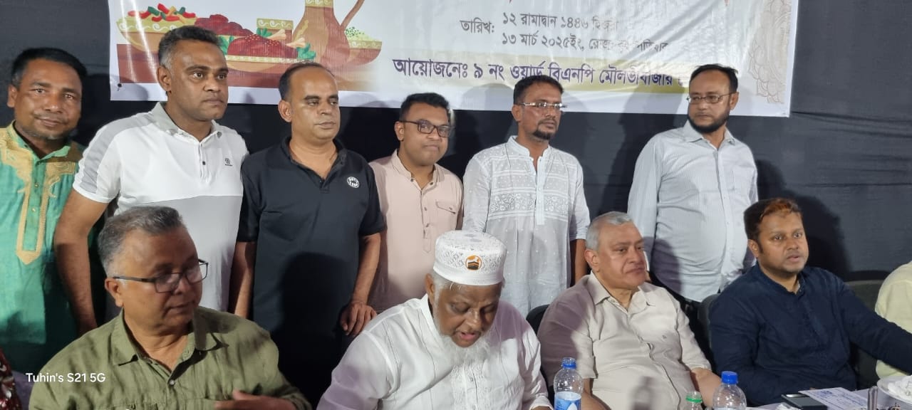 মৌলভীবাজার পৌর বিএনপির ৯নং ওয়ার্ড শাখার ইফতার ও দোয়া মাহফিল অনুষ্ঠিত