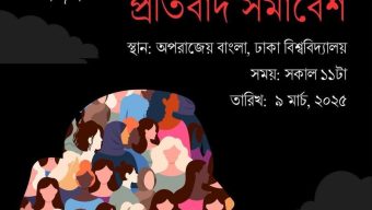 দিন  দিন নারীর প্রতি সহিংসতা বাড়ছে