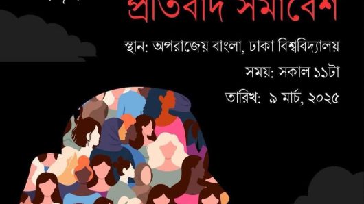 দিন  দিন নারীর প্রতি সহিংসতা বাড়ছে