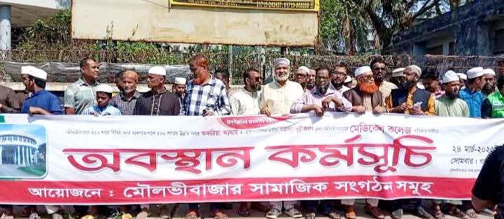মৌলভীবাজারে মেডিকেল কলেজ প্রতিষ্ঠার দাবিতে সদর হাসপাতালের সম্মুখে অবস্থান কর্মসূচী পালিত