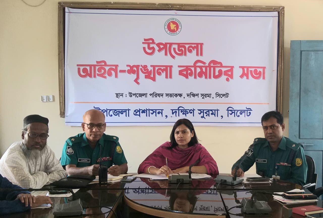 দক্ষিণ সুরমায় উপজেলা আইনশৃঙ্খলা কমিটির সভা অনুষ্ঠিত