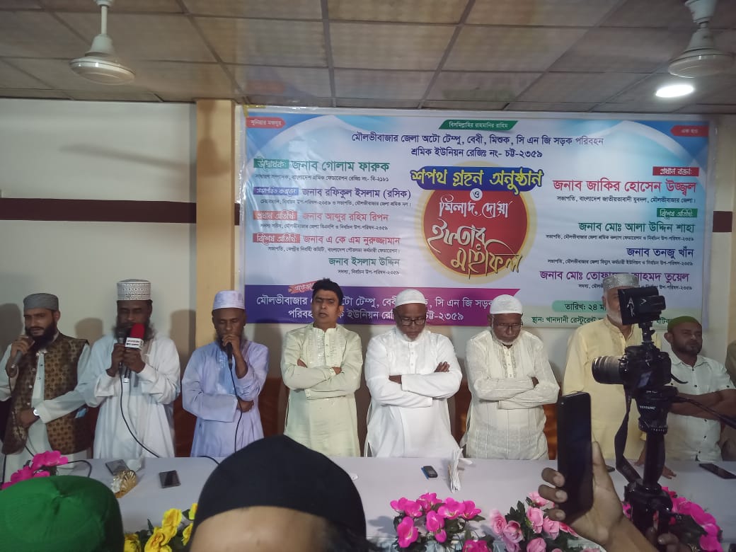 মৌলভীবাজার জেলা সড়ক পরিবহন শ্রমিক ইউনিয়ন ২৩৫৯ এর নব-নির্বাচিত কমিটির শপথ গ্রহণ অনুষ্ঠিত