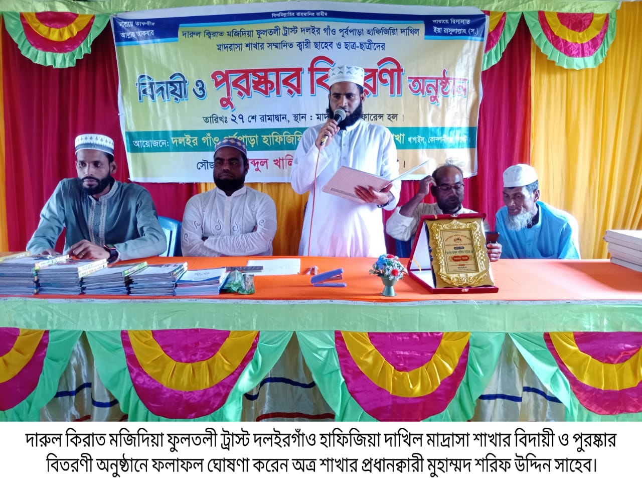 মাস ব্যাপি কুরআন প্রশিক্ষণের বিদায়ী ও পুরষ্কার বিতরণী অনুষ্ঠান সম্পন্ন