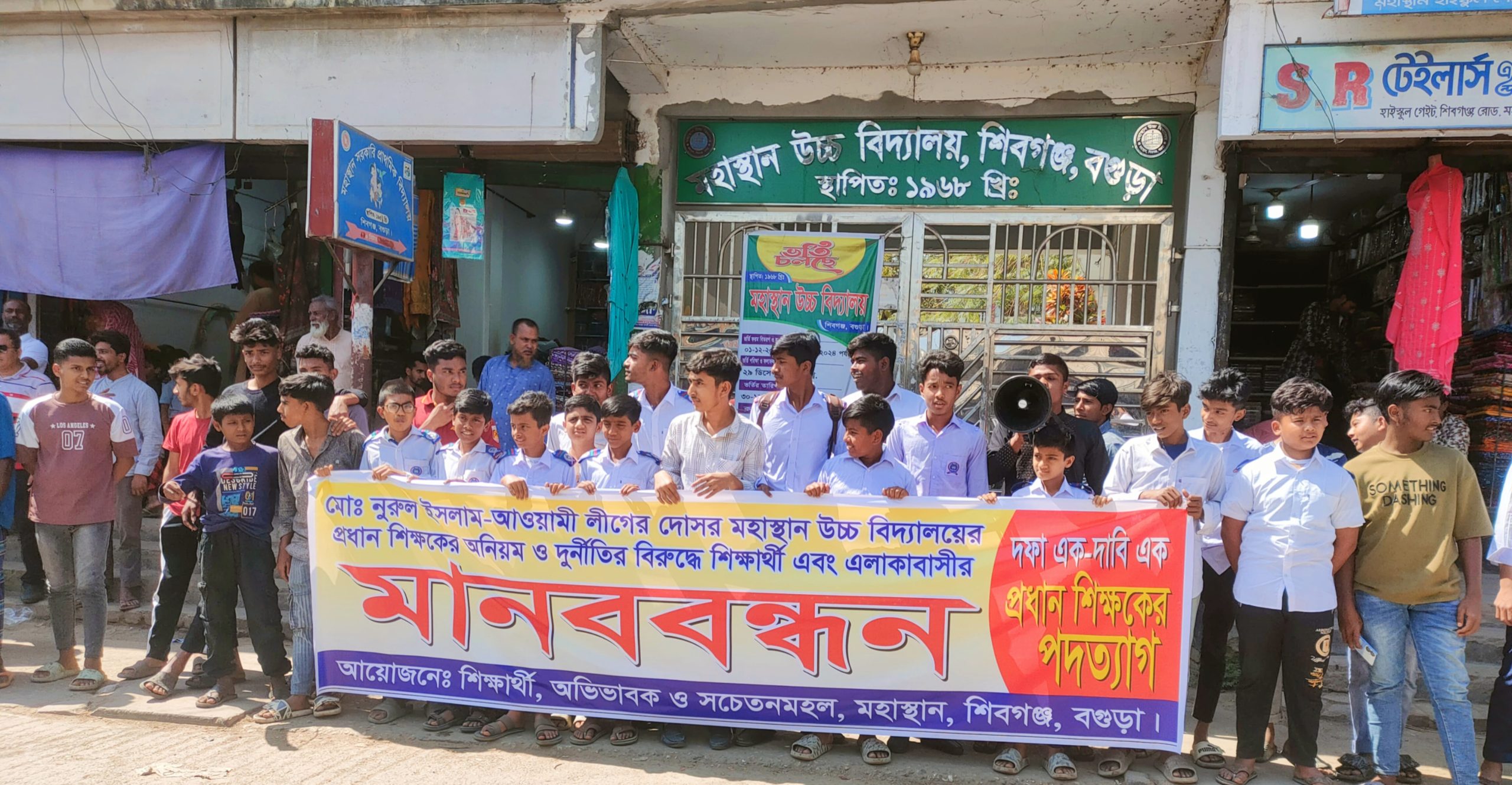 শিবগঞ্জে অর্থ আত্মসাৎ ও দুর্নীতির অভিযোগে প্রধান শিক্ষকের বিরুদ্ধে মানববন্ধন