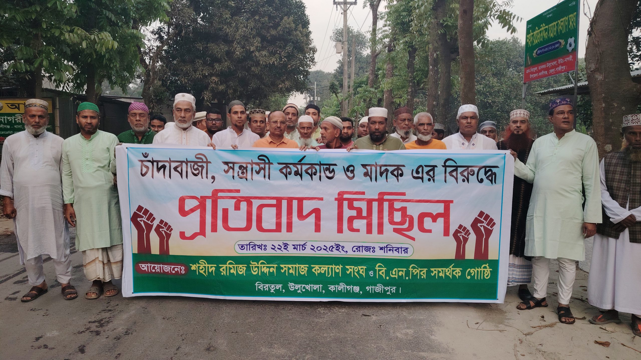 কালীগঞ্জে চাঁদাবাজী, সন্ত্রাসী কর্মকান্ড ও মাদকের বিরুদ্ধে প্রতিবাদ মিছিল