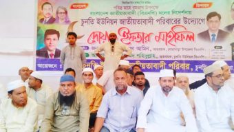 চুনতি ইউনিয়ন জাতীয়তাবাদী পরিবারের উদ্যোগে  ইফতার ও দোয়া মাহফিল 
