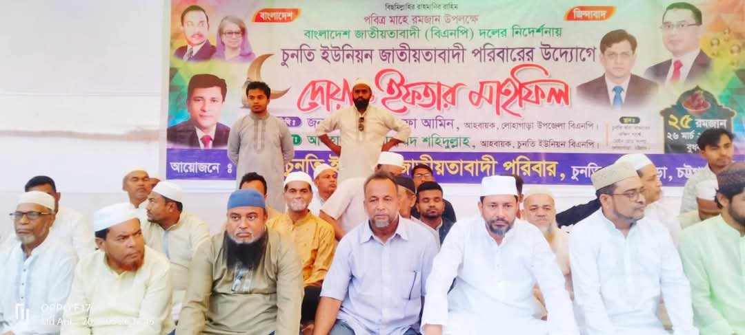 চুনতি ইউনিয়ন জাতীয়তাবাদী পরিবারের উদ্যোগে  ইফতার ও দোয়া মাহফিল 