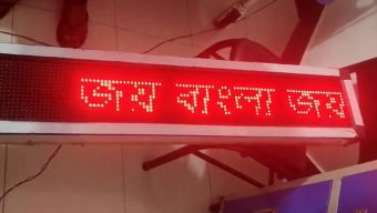 বিলবোর্ডে হঠাৎ ভেসে উঠলো,  আওয়ামী লীগ ফিরবে