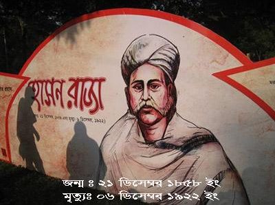 মরমী কবি হাছন রাজা ও তার জীবন দর্শন