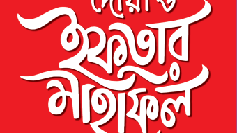 নওগাঁ -মহাদেবপুর কৃষক দলের ইফতার ও দোয়া মাহফিল অনুষ্ঠিত 