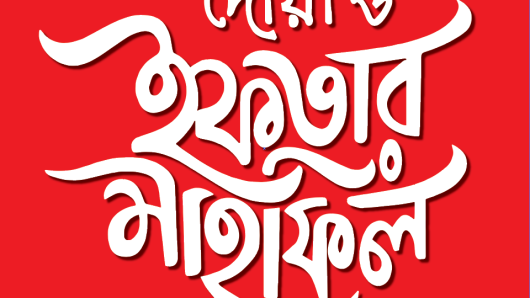নওগাঁ -মহাদেবপুর কৃষক দলের ইফতার ও দোয়া মাহফিল অনুষ্ঠিত 