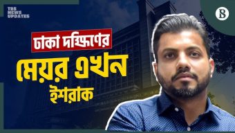 ঢাকা দক্ষিণ সিটির মেয়র ঘোষণা করা হলো ইশরাক হোসেনকে