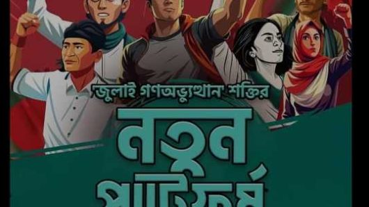 নতুন প্ল্যাটফর্ম  নিয়ে  কারা আসছে , কী চায় তারা?