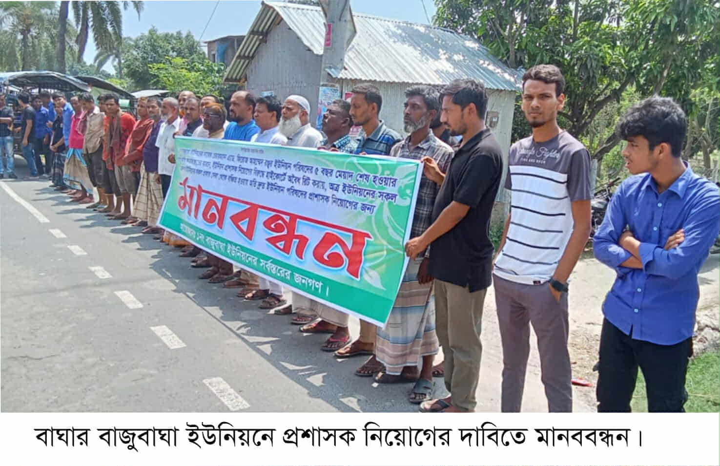 বাজুবাঘা ইউনিয়নে নাগরিক সেবায় প্রশাসক নিয়োগের দাবিতে মানববন্ধন