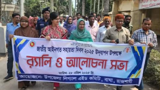 বাঘায় জাতীয় আইনগত সহায়তা দিবস’২৫ উপলক্ষে র‌্যালি ও আলোচনা সভা অনুষ্ঠিত