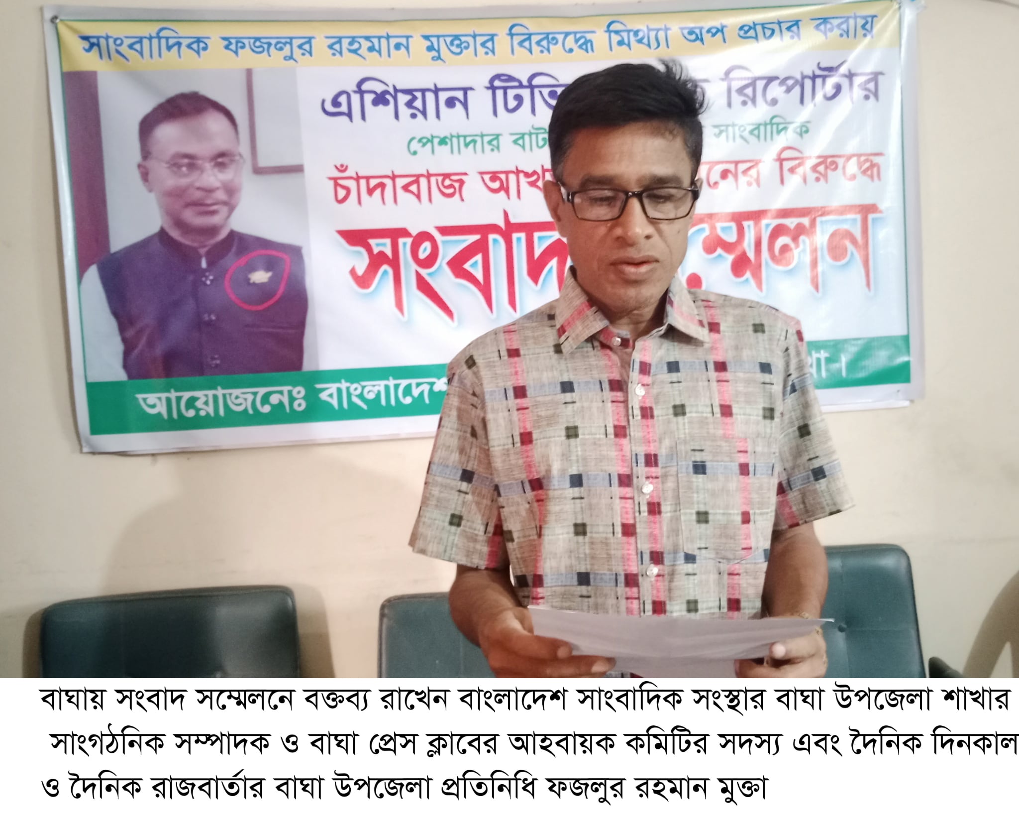 বাঘায় আ:লীগ নেতা আখতারের বিরুদ্ধে বিএনপির মুক্তার সংবাদ সম্মেলন