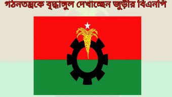 গঠনতন্ত্রকে বৃদ্ধাঙ্গুল দেখাচ্ছেন জুড়ীর বিএনপি