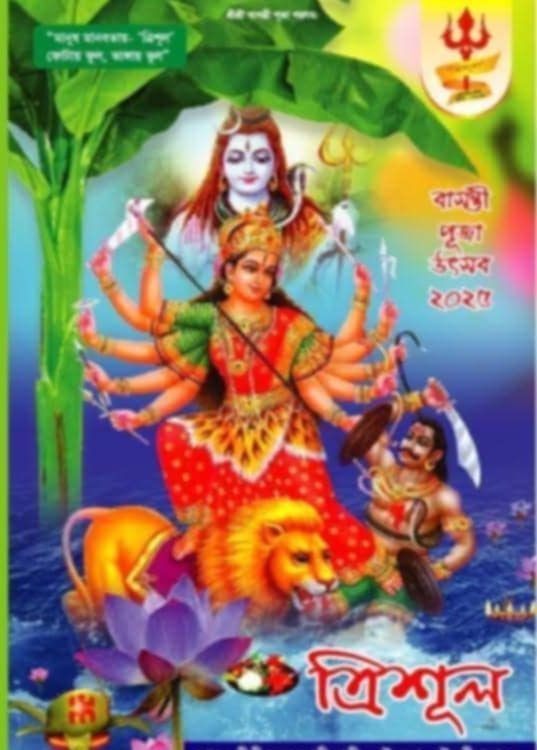 ত্রিশূলের আয়োজনে পাঁচদিনব্যাপী শ্রী শ্রী বাসন্তী পূজা শুরু