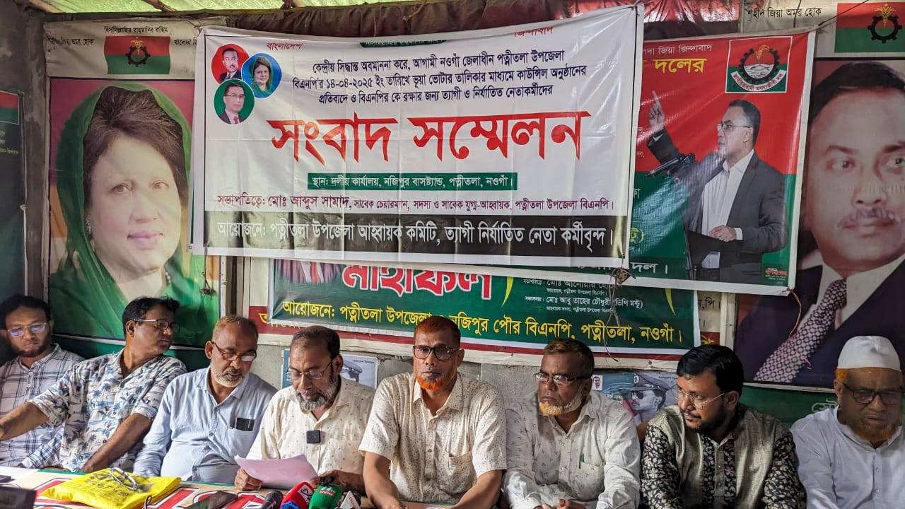 পত্নীতলা উপজেলা বিএনপি’র কমিটি গঠনে অনিয়মের অভিযোগ