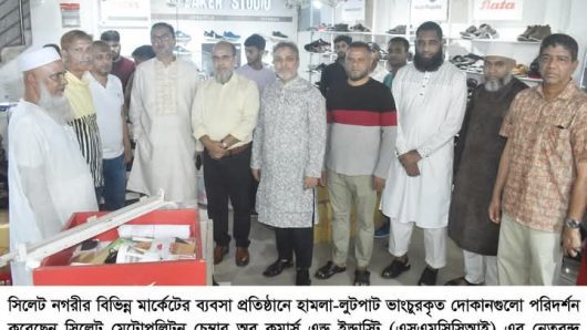 সিলেটের ভাংচুর ও লুটপাটকৃত বিভিন্ন ব্যবসা প্রতিষ্টান পরিদর্শনে মেট্রোপলিটন চেম্বার নেতৃবৃন্দ 