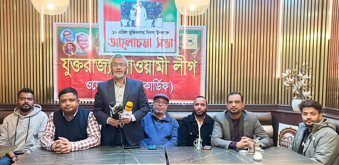 ঐতিহাসিক মুজিবনগর দিবস উপলক্ষে ইউকে ওয়েলস আওয়ামী লীগের উদ্দ্যোগে আলোচনা সভা অনুষ্ঠিত