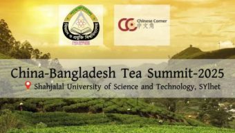 সিলেটের শাবিপ্রবিতে দেশের প্রথম বাংলাদেশ-চায়না টি সামিট অনুষ্ঠিত হতে যাচ্ছে 
