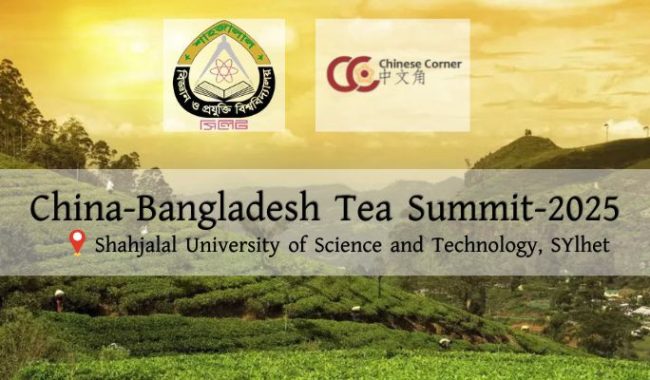 সিলেটের শাবিপ্রবিতে দেশের প্রথম বাংলাদেশ-চায়না টি সামিট অনুষ্ঠিত হতে যাচ্ছে 