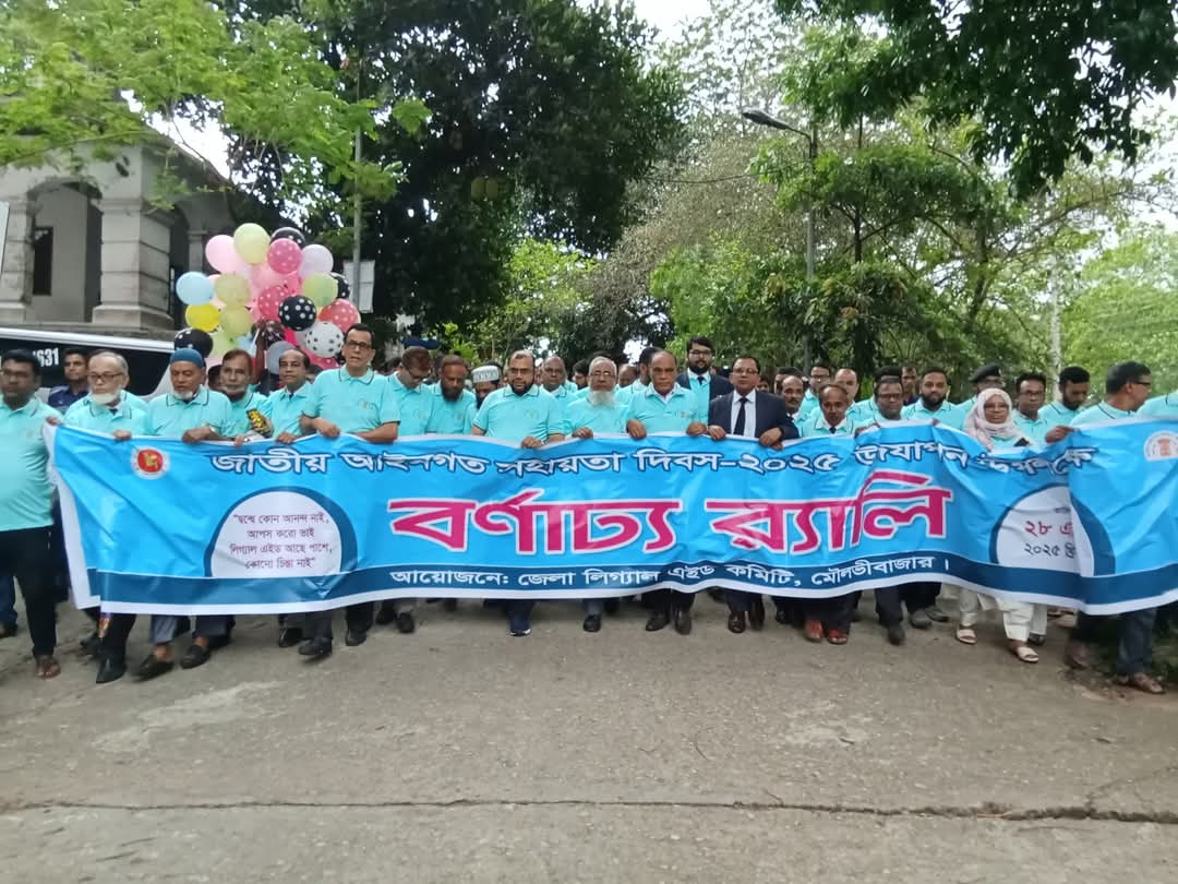 মৌলভীবাজারে জাতীয় আইনগত সহায়তা দিবস পালিত