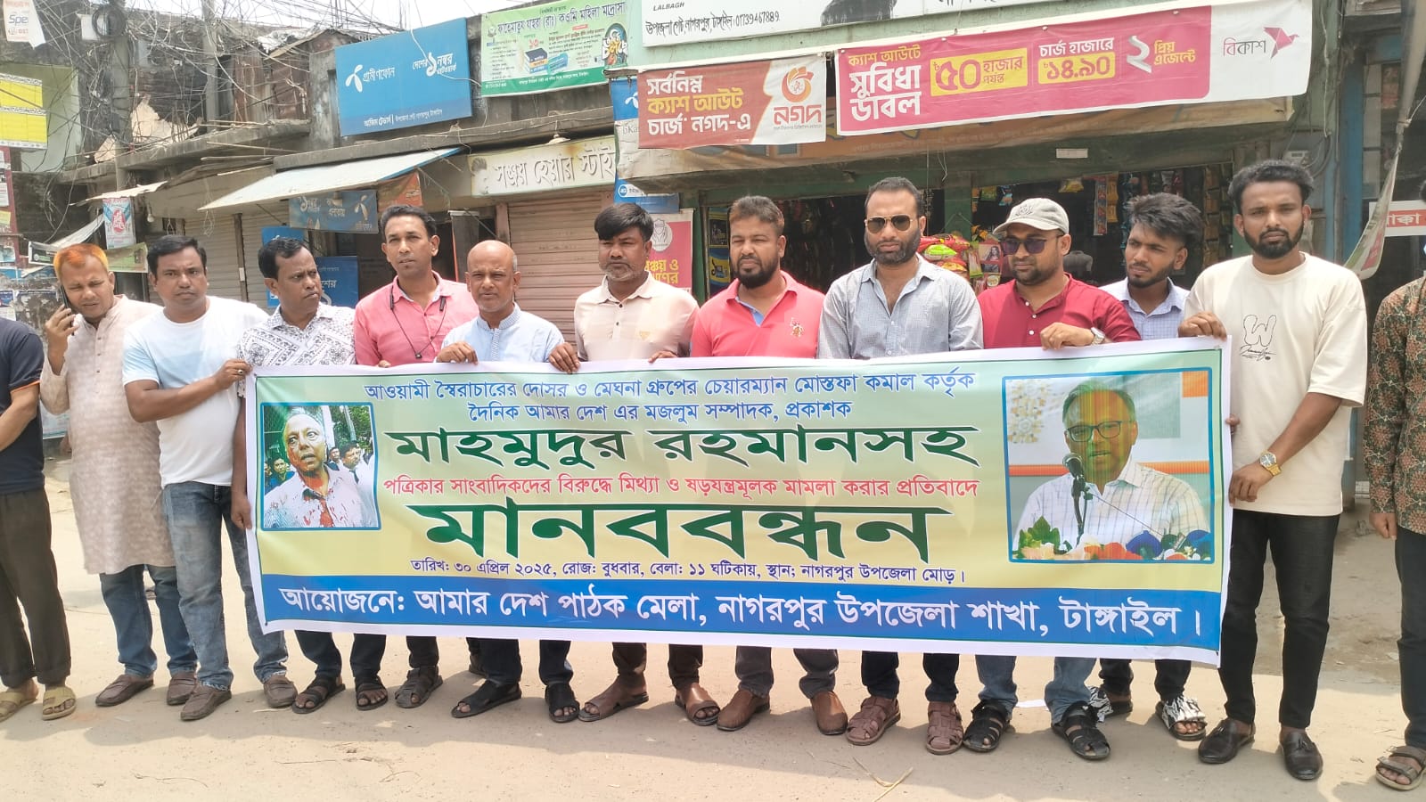 নাগরপুরে দৈনিক আমার দেশ সম্পাদকের বিরুদ্ধে মামলার প্রতিবাদে মানববন্ধন অনুষ্ঠিত