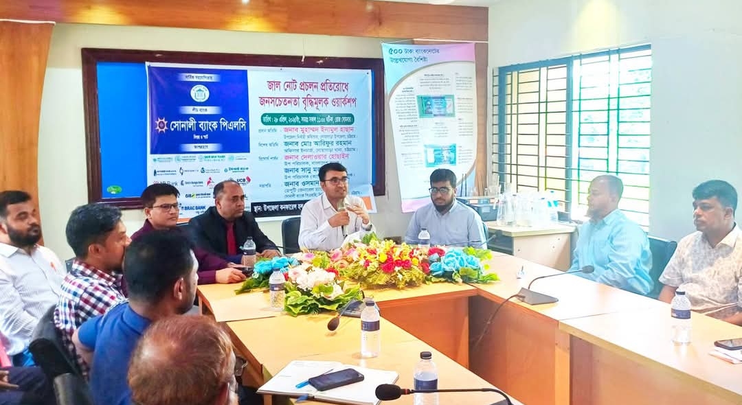 জাল নোট প্রচলণ প্রতিরোধে জনসচেতনতা বৃদ্ধিমূলক ওয়ার্কশপ