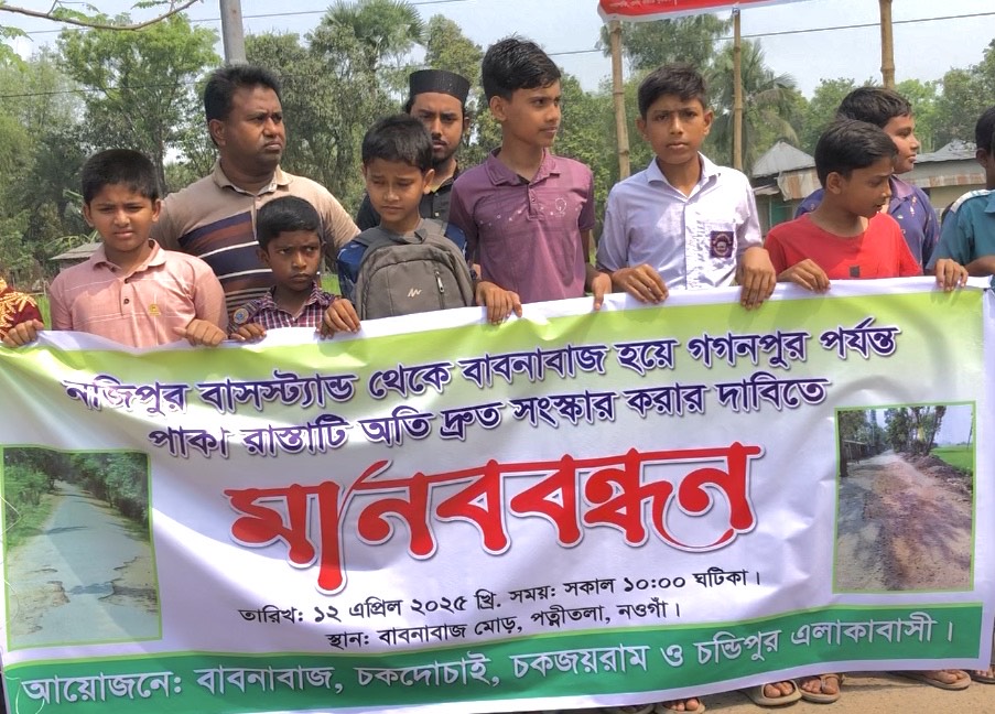 পত্নীতলায় সড়ক সংস্কারের দাবিতে মানববন্ধন