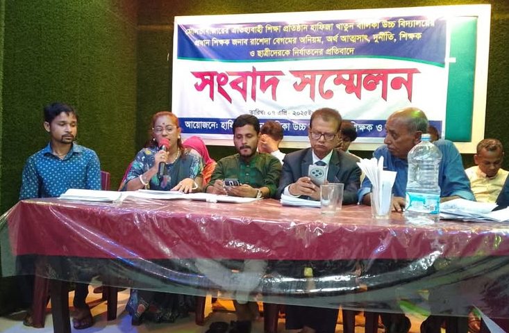 মৌ’বাজারে হাফিজা খাতুন বালিকা  বিদ্যালয়ের প্রধান শিক্ষিকার বিরুদ্ধে সংবাদ সম্মেলন