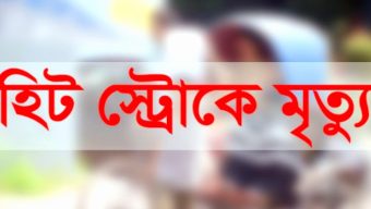পুঠিয়া রাজবাড়ি ঘুরতে এসে হিট স্ট্রোকে এক নারীর মৃত্যু