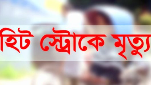 পুঠিয়া রাজবাড়ি ঘুরতে এসে হিট স্ট্রোকে এক নারীর মৃত্যু